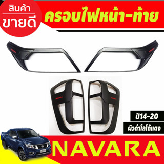 ครอบไฟหน้า + ครอบไฟท้าย ผิวดำ-โลโก้แดง Nissan Navara NP300 2014 2015 2016 2017 2018 2019 2020 / 2021 - 2023 ไฟธรรมดา A