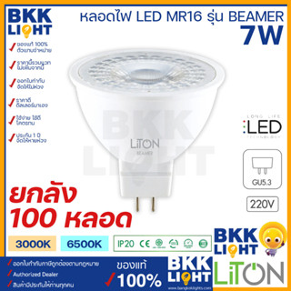 (ยกลัง100หลอด) LITON หลอดฮาโลเจน 7w LED MR16 รุ่น BEAMER 220v ขั้ว GU5.3 แสงขาว แสงวอร์ม IP20