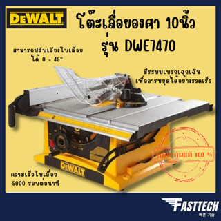 DEWALT โต๊ะเลื่อยองศา 10 นิ้ว รุ่น DWE7470 (1800วัตต์)
