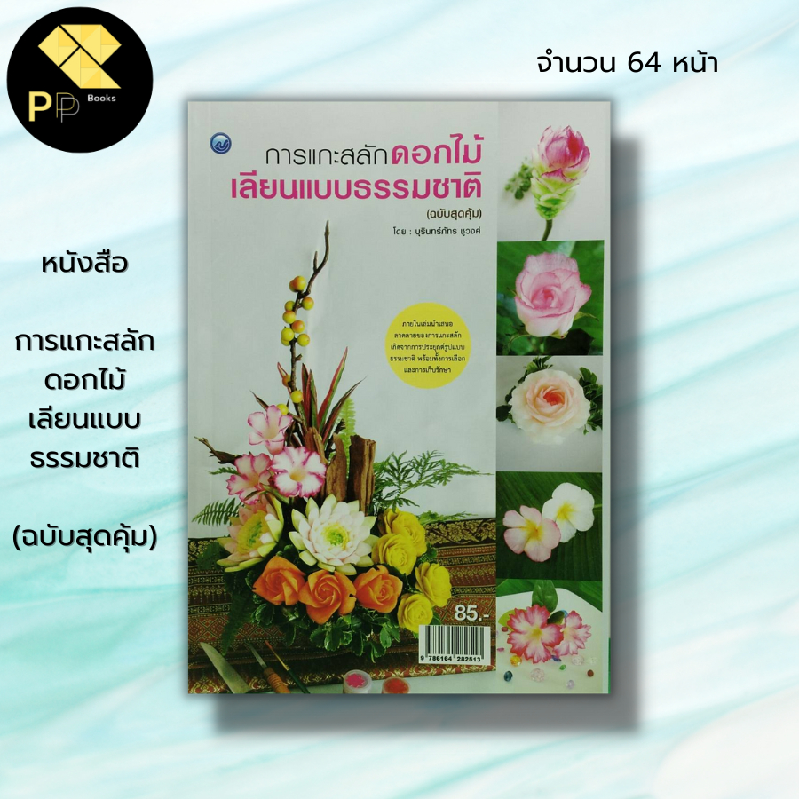 หนังสือ-หนังสือ-การแกะสลักดอกไม้เลียนแบบธรรมชาติ-ฉบับสุดคุ้ม-บุรินทร์ภัทร-ชูวงศ์-ศิลปะ-งานฝีมือ-แกะสลักผัก-แกะสลักผล