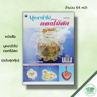 หนังสือ หนังสือ บุหงารำไปดอกไม้สด (ฉบับสุดคุ้ม) : ศิลปะ พรหทัย วงษ์ประเสริฐ เครื่องหอมของไทย ดอกไม้ที่นำมาใช้ทำน้ำปรุงดอ