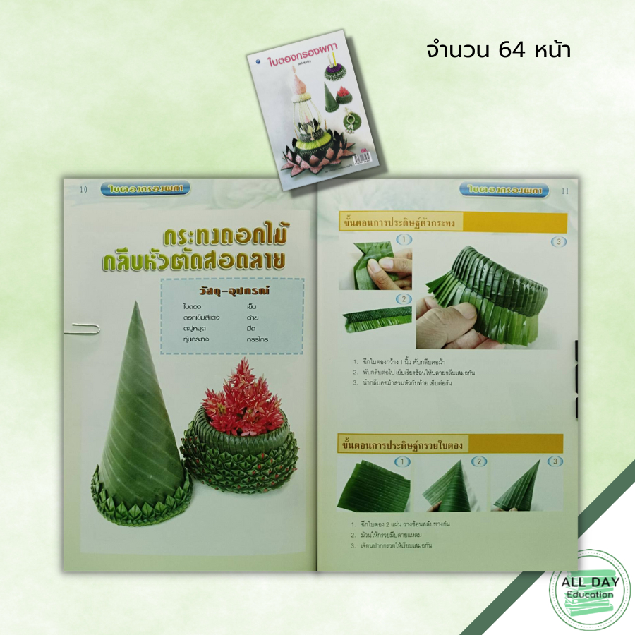 หนังสือ-หนังสือ-ใบตองกรองผกา-ฉบับสุดคุ้ม-ศักรินทร์-หงส์รัตนาวรกิจ-ศิลปะ-กระทงดอกไม้-กระทงลอย-งานมาลัย-งานใบตองดอกไม้