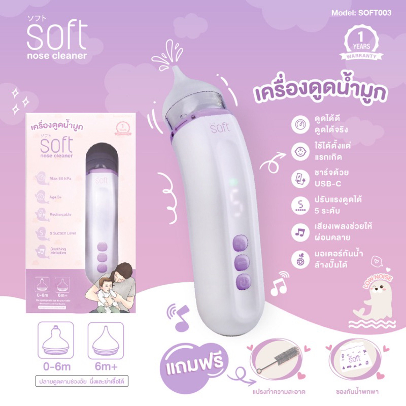 สินค้าขายดี-เครื่องดูดน้ำมูก-ซอฟต์-เครื่องดูดน้ำมูกอัตโนมัติ-soft-รุ่นใหม่-soft003