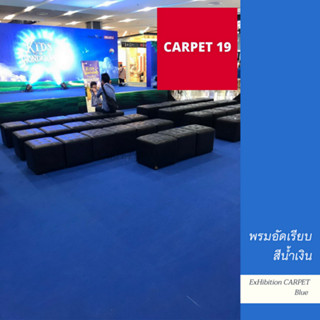 ราคาถูกยกม้วน!! CARPET19 พรมอัดเรียบ สีน้ำเงิน รุ่นประหยัด หนาแน่น 220 กรัม กว้าง 1.2 ม.ยาว 20 เมตร พรมจัดงาน พรมปูพื้น