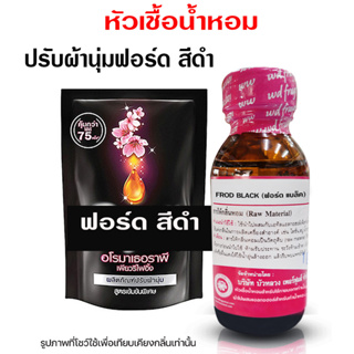 หัวเชื้อ น้ำหอมแท้ 100 % กลิ่นน้ำยาปรับผ้านุ่มคอมฟอร์ดสีดำ ⚫⚫ {{ พร้อมส่ง }} 🚚🚚 - Bualuang Perfume