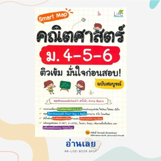 หนังสือ Smart Map คณิตศาสตร์ ม.4-5-6 ติวเข้ม มั่นใจก่อนสอบ! ฉบับสมบูรณ์ ผู้เขียน: ทวีศักดิ์ จันทรมณี