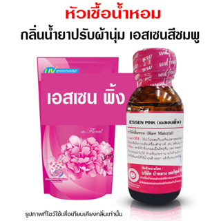 หัวเชื้อ น้ำหอมแท้ 100 % กลิ่นน้ำยาปรับผ้านุ่มเอสเซนสีชมพู ❤❤ {{ พร้อมส่ง }} 🚚🚚 - Bualuang Perfume