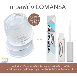 🇰🇷กาวลิฟติ้งขนตา Lomansa เกาหลีแท้มี QR code : Lash Lifting Adhesive 5ml