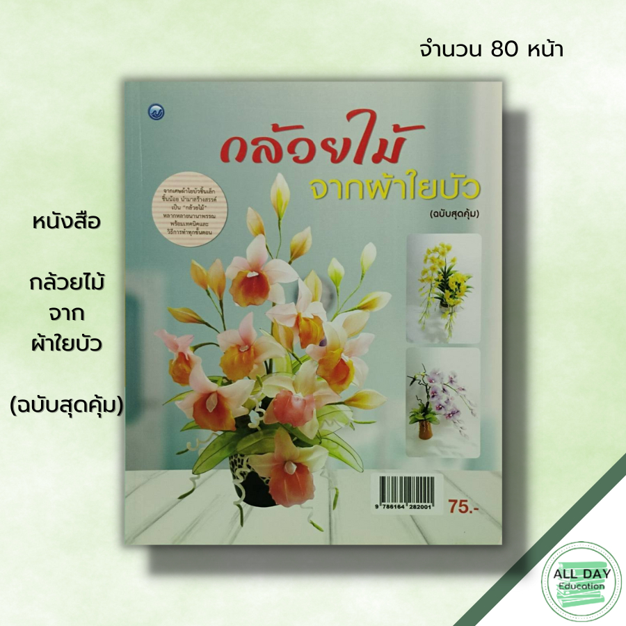 หนังสือ-หนังสือ-กล้วยไม้จากผ้าใยบัว-ฉบับสุดคุ้ม-วนัสนันท์-หาระสาร-ศิลปะ-งานฝีมือ-งานประดิษฐ์จากผ้าใยบัว-ดอกไม้จากผ้า