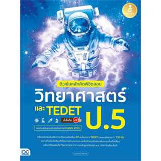 c111 ติวเข้มหลักคิดพิชิตสอบ วิทยาศาสตร์ ป.5 และ TEDET 9786164874541