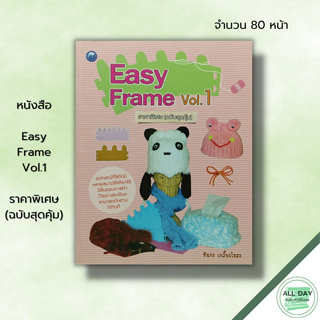 หนังสือ หนังสือ Easy Frame Vol.1 ราคาพิเศษ (ฉบับสุดคุ้ม) : ทินกร เกลี้ยงไธสง ศิลปะ งานฝีมือ ถักโครเชต์ ถักไหมพรม ถักนิตต