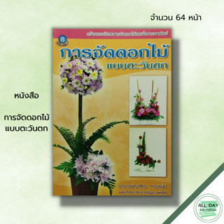 หนังสือ หนังสือ การจัดดอกไม้แบบตะวันตก : อาจารย์ณภัทร ทองแย้ม ศิลปะ งานฝีมือ การจัดดอกไม้ตัวอักษรภาษาอังกฤษ จัดดอกไม้รูป