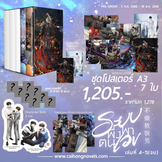 [ปิดรับ] ปิดพรี 19 ส.ค. ระบบพึ่งพาตนเอง #ผู้ชายไม่กินข้าวนิ่ม เล่ม 4-5