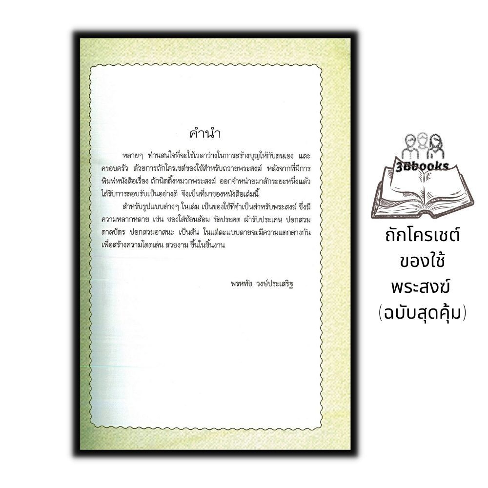 หนังสือ-ถักโครเชต์ของใช้พระสงฆ์-ฉบับสุดคุ้ม-งานฝีมือ-การถักโครเชต์-การประดิษฐ์