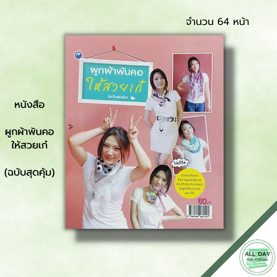 หนังสือ-ผูกผ้าพันคอให้สวยเก๋-ฉบับสุดคุ้ม-2564-creative-ศิลปะ-ประวัติของผ้าพันคอ-ประเภทของผ้าพันคอ-การเลือกผ้าพันคอ