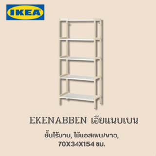 IKEA EKENABBEN เอียแนบเบน ชั้นไร้บาน, ไม้แอสเพน/ขาว70x34x154 ซม.