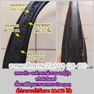 ยางนอก จักรยาน 20x1 1/8 (ยาง451) สำหรับล้อ 20