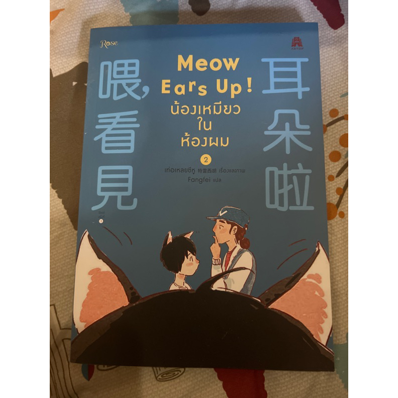 หนังสือการ์ตูน Meow Ears Up! น้องเหมียวในห้องผม เล่ม 1,2,3 | Shopee ...