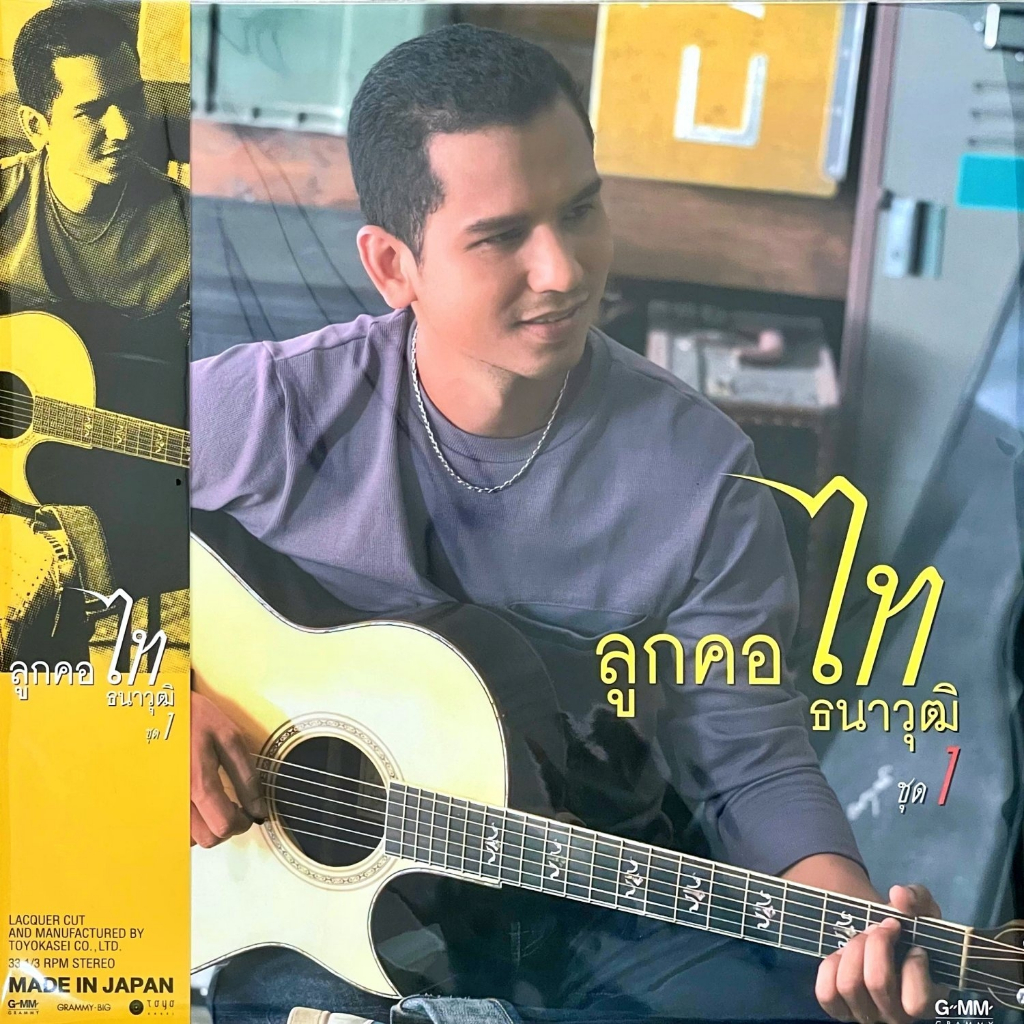 ไท-ธนาวุฒิ-ลูกคอไท-ชุดที่-1-color-vinyl