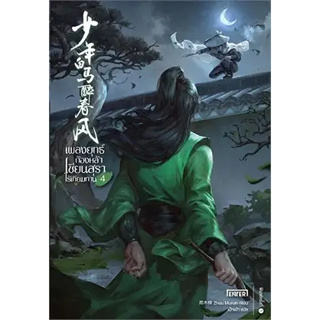 หนังสือเพลงยุทธ์ก้องหล้า เซียนสุราไร้เทียมทาน 4 ผู้เขียน: Zhou Munan  สำนักพิมพ์: เอ็นเธอร์บุ๊คส์  หมวดหมู่: นิยายแปล