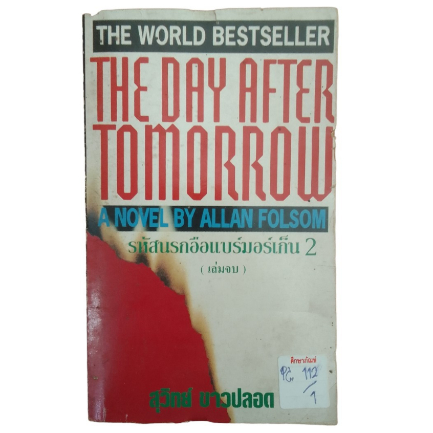 the-day-after-tomorrow-รหัสนรกอือแบร์มอร์เก็น-2-เล็มจบ-by-สุวิทย์-ขาวปลอด