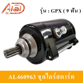 ชุดไดร์สตาร์ท GPX 9ฟัน /11 ฟัน ไดร์สตาร์ท GPX 9 ฟัน/ 11 ฟัน  [Alaidmotor] AL4601963/AL4601961