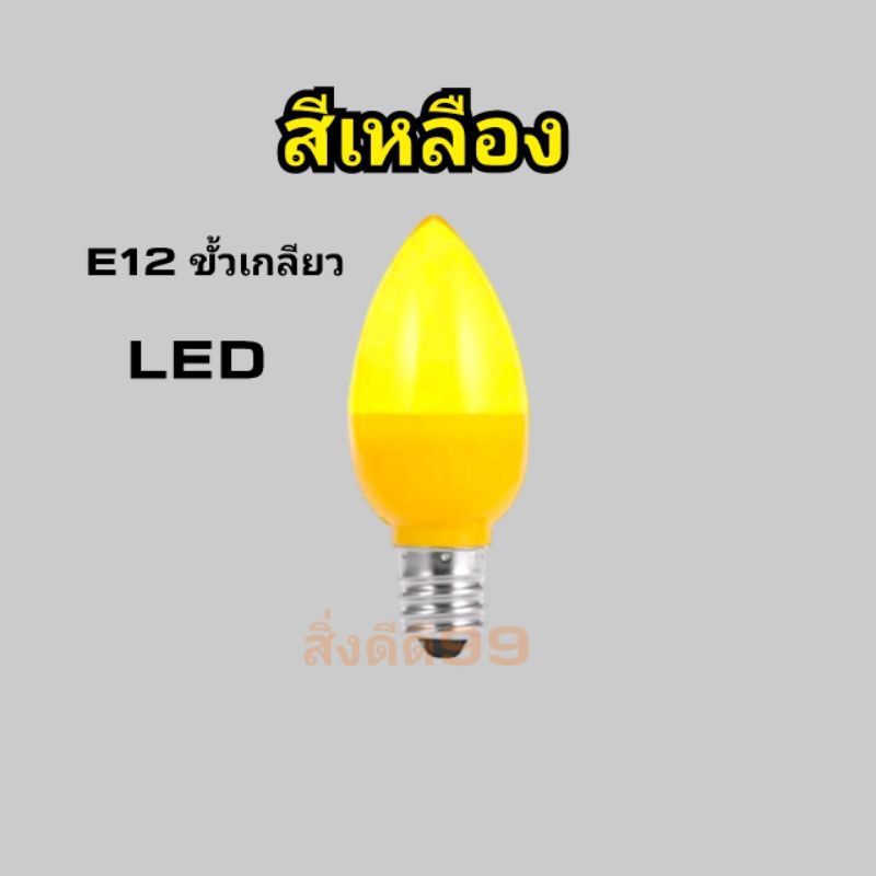 หลอดไฟศาลเจ้า-หลอดไฟled-ขั้ว-e12-จำปาขั้วเกลียว-มี3สี-ledแดง-ledเหลือง-ledขาว-ledวอมไวท์-ขายเป็น1-หลอด-หลอดไฟศาลเจ้าที่