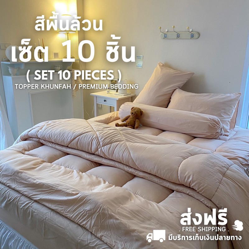 ภาพหน้าปกสินค้า9.9 ส่งฟรี สีพื้นล้วนเซ็ต 10 ชิ้น Set 10 Pieces ที่นอนท็อปเปอร์ ที่รองนอน เซ็ตสุดคุ้ม มีบริการเก็บเงินปลายทาง