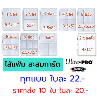 ภาพขนาดย่อของสินค้าไส้แฟ้ม Ultra pro, BCW (แบบ 3 รู) ใช้กับแฟ้ม A4 ไส้แฟ้มสะสมการ์ด