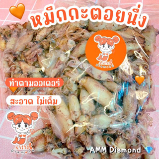 ปลาหมึกกะตอยต้ม / หมึกกะตอยไข่ เกรดA สะอาด สดใหม่ ของดีจากระยอง