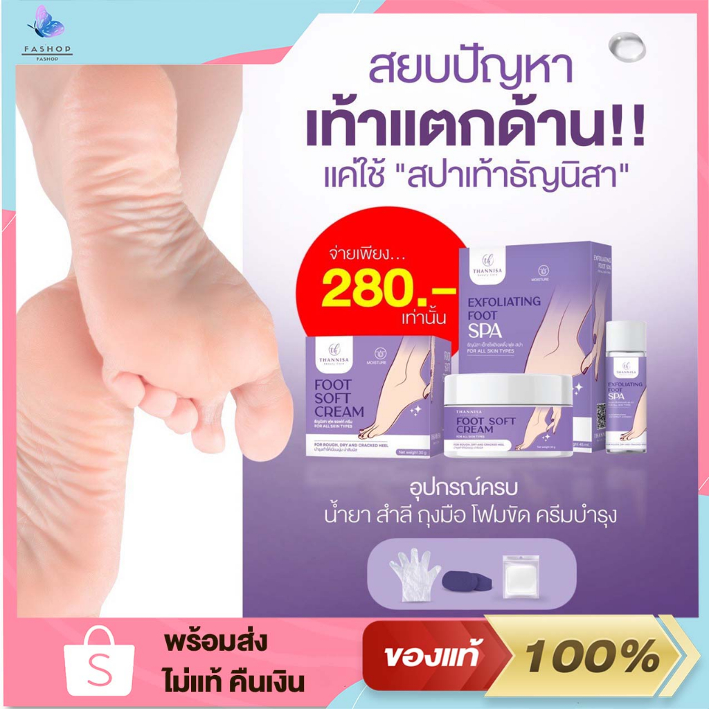 1-แถม-1-thannisa-spa-foot-สปาเท้าธัญนิสา-ส้นเท้าแตก-เท้าเหม็น-เห็นผลตั้งแต่ครั้งแรกที่ใช้