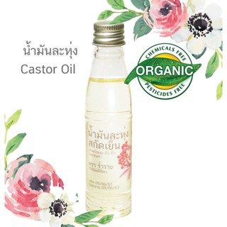  น้ำมันละหุ่ง 60มล. 24ขวด​ สกัดเย็น ออแกนิกส์ Castor oil cold pressed organic 60ml. เพียว100%​ 24ขวด