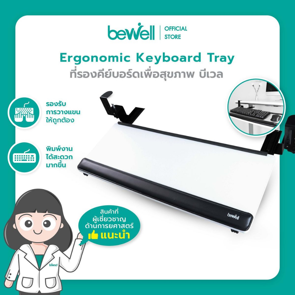 bewell-ergonomic-keyboard-tray-ที่รองคีย์บอร์ดเพื่อสุขภาพ-เพิ่มพื้นที่โต๊ะ-ช่วยให้ไหล่ไม่ยกขณะพิมพ์งาน-มีรางเลื่อน-ติดตั