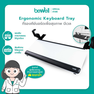 Bewell Ergonomic Keyboard Tray ที่รองคีย์บอร์ดเพื่อสุขภาพ เพิ่มพื้นที่โต๊ะ ช่วยให้ไหล่ไม่ยกขณะพิมพ์งาน มีรางเลื่อน ติดตั