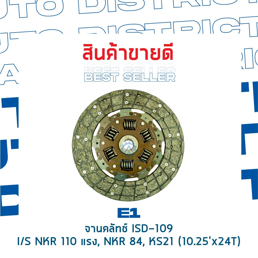 e1-จานคลัทช์-isd-109-isusu-nkr-110-แรง-nkr-84-ks21-10-25x24f-จำนวน-1-แผ่น