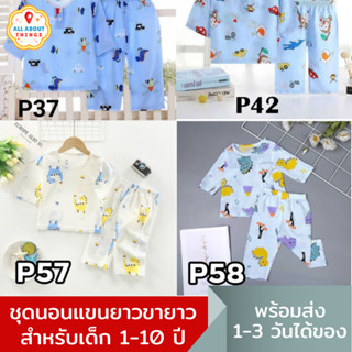 All About Things🏡 เสื้อผ้าเด็ก ชุดนอนเด็ก แขนยาวขายาว 80-110 สำหรับ1-5ขวบ พร้อมส่ง ผ้าสปัน นุ่มบางเบา ใส่สบาย