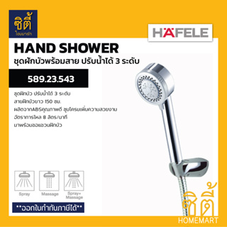 HAFELE 589.23.543 ชุดฝักบัวพร้อมสาย ปรับระดับน้ำได้ 3 ระดับ (3 Functions Hand Shower Set)