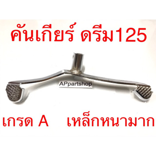 คันเกียร์ ดรีม 125 Dream125 เกรด A เหล็กหนามาก แบบแป้นหน้าหลัง ใหม่มือหนึ่ง คันเกียร์ ดรีม125