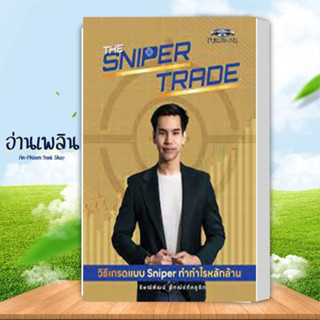 หนังสือ The Sniper Trade วิธีเทรดแบบ Sniper ทำกำไรหลักล้าน ผู้เขียน: ธิษณ์พัฒน์  สนพ: ซุปเปอร์เทรด หนังสือลงทุน