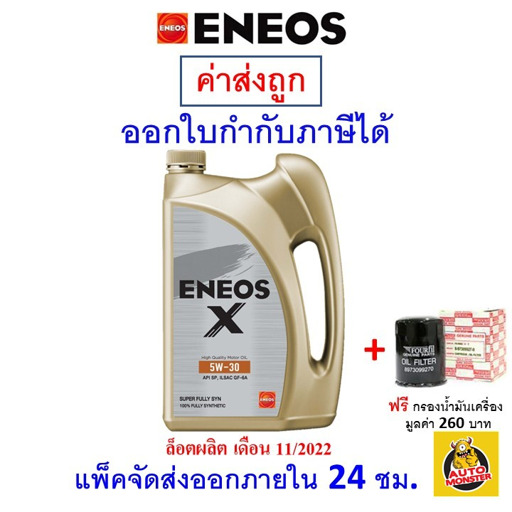 ส่งไว-ใหม่-ของแท้-น้ำมันเครื่อง-eneos-super-fully-synthetic-5w-30-5w30-เบนซิน-สังเคราะห์100