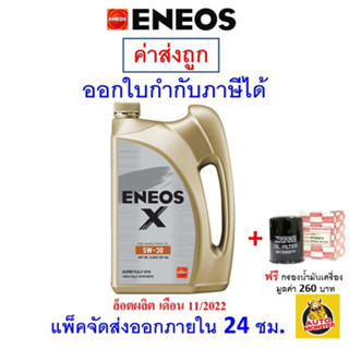 ✅ส่งไว | ใหม่ | ของแท้ ✅ น้ำมันเครื่อง Eneos Super Fully Synthetic 5W-30 5w30 เบนซิน สังเคราะห์100%