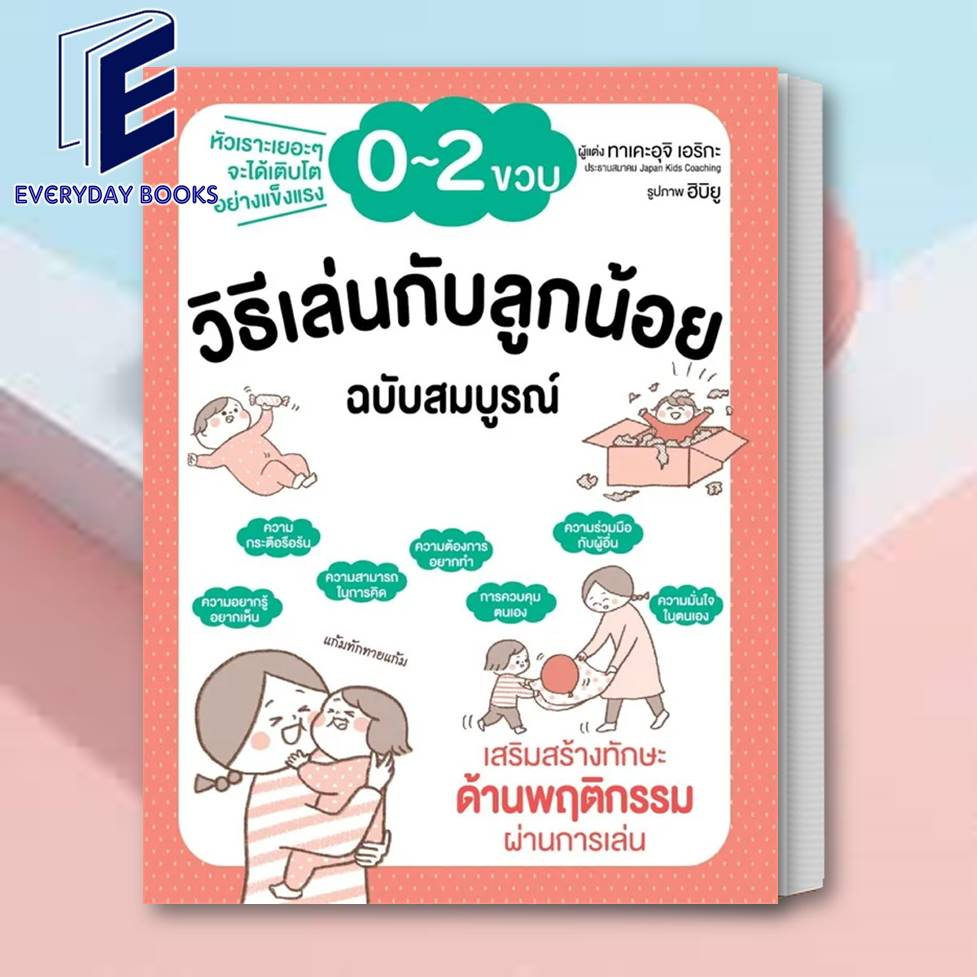 พร้อมส่ง-หนังสือ-วิธีเล่นกับลูกน้อย-0-2-ขวบ-ฉบับสมบูรณ์-หนังสือเลี้ยงลูก-หนังสือแม่และเด็ก-วิธีรับมือลูก