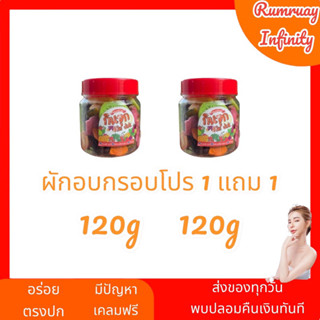 โปรแรง !! ผักอบกรอบ 12 ชนิด 1 แถม 1 กรอบ มันส์ เคี้ยวเพลิน มี อย. ปลอดภัย หายห่วง