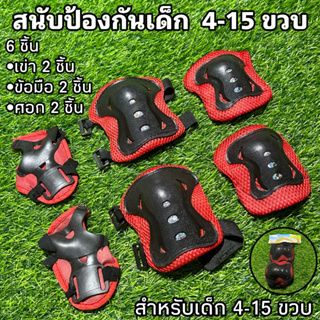 สนับป้องกันเด็ก  4-15 ขวบ