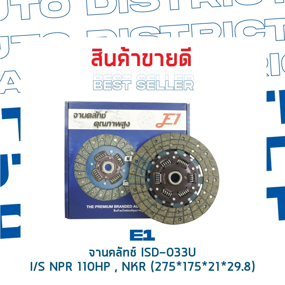 e1-จานคลัทช์-isd-033u-isusu-npr-110hp-nkr-275-175-21-29-8-11x21t-จำนวน-1-แผ่น