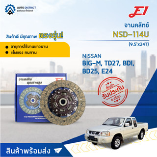 🚘 E1 จานคลัทช์ NSD-114U NISSAN BIG-M, TD27, BDI, BD25, E24 (9.5x24T) (240*160*24*25.6) จำนวน 1 แผ่น 🚘