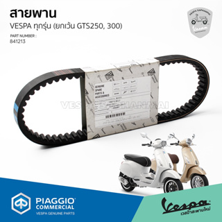 841213-สายพาน Vespa สำหรับ เวสป้า Sprint150 ,Primavera150 ,LX150 ,LT150 ,GTS150 3V ของแท้เบิกศูนย์