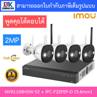 IMOU ชุดกล้องวงจรปิด ภาพสี 24 ชม. Two-way Talk 1080P BULLET WIFI 2MP รุ่น NVR1108HSW-S2 + IPC-F22FEP-D 3.6mm จำนวน 4 ตัว