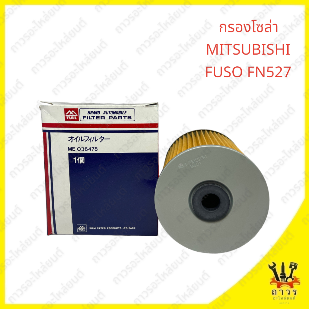 1 ชิ้น กรองโซล่า MITSUBISHI FUSO FN527 ,FN215 ME-036478(FULL) | Shopee ...