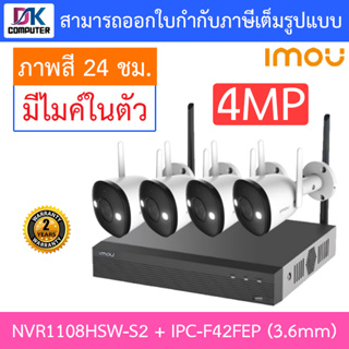 IMOU กล้องวงจรปิด WIFI IP-CAMERA BULLET two way talk 4MP รุ่น NVR1108HSW-S2 + IPC-F42FEP 3.6mm จำนวน 4 ตัว